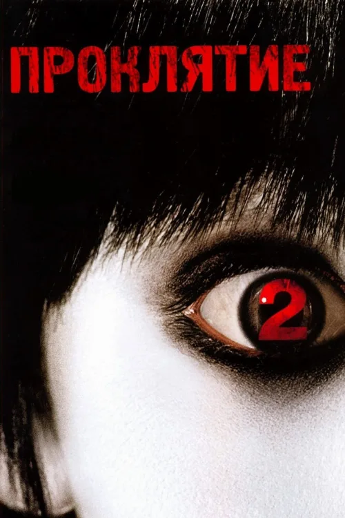Проклятие 2 (фильм, 2006)
