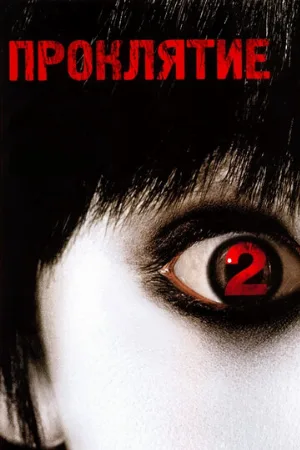 Проклятие 2 (фильм, 2006) Проклятие 2 (фильм, 2006)