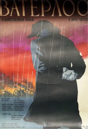 Ватерлоо (фильм, 1970)