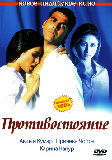 Фильм Противостояние (2004) смотреть онлайн
