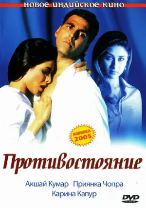 Противостояние (фильм, 2004)