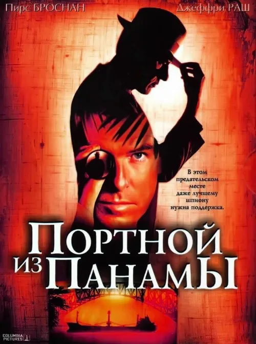 Портной из Панамы (фильм, 2001) Портной из Панамы (фильм, 2001)