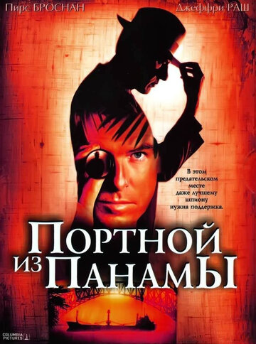 Портной из Панамы (фильм, 2001) Портной из Панамы (фильм, 2001)