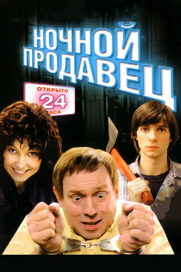 Фильм Ночной продавец (2004) смотреть онлайн