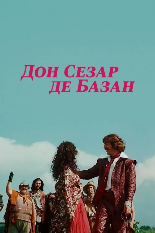 Дон Сезар де Базан (фильм, 1989)