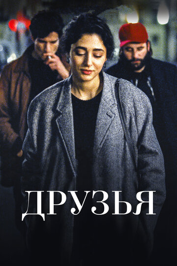 Друзья (фильм, 2015)