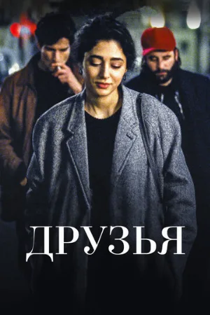 Друзья (фильм, 2015)
