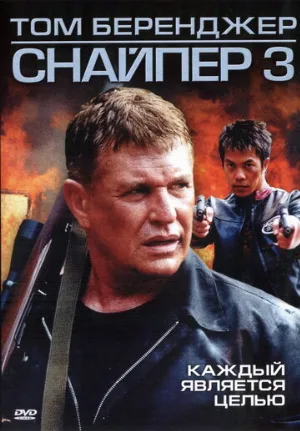 Снайпер 3 (фильм, 2004)