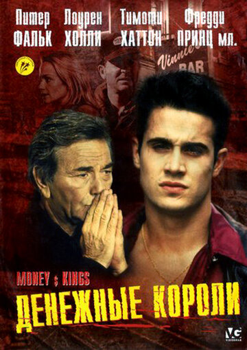 Денежные короли (фильм, 1998) Денежные короли (фильм, 1998)