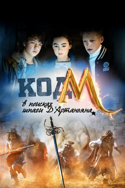 Код «М»: В поисках шпаги Д'Артаньяна (фильм, 2015) Код «М»: В поисках шпаги Д'Артаньяна (фильм, 2015)
