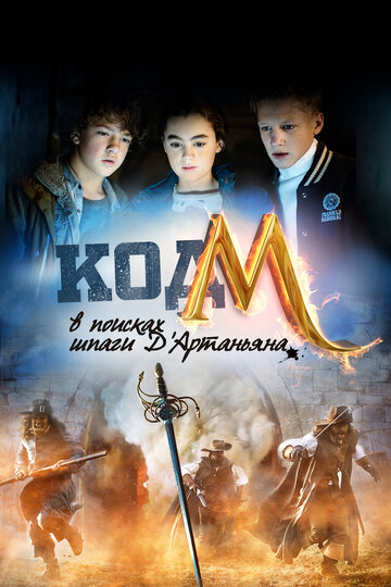 Код «М»: В поисках шпаги Д'Артаньяна (фильм, 2015)