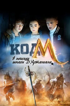 Код «М»: В поисках шпаги Д'Артаньяна (фильм, 2015)