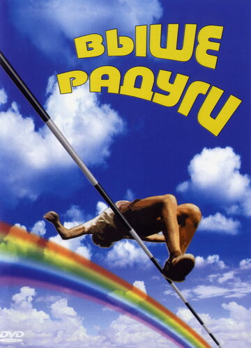 Выше радуги (фильм, 1986) Выше радуги (фильм, 1986)