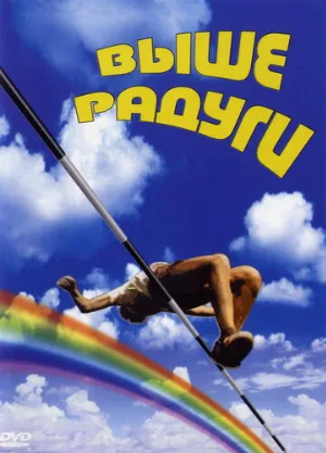 Выше радуги (фильм, 1986)