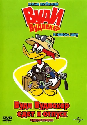 Вуди Вудпеккер (мультфильм, 1999)