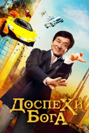 Доспехи бога: В поисках сокровищ (фильм, 2017)