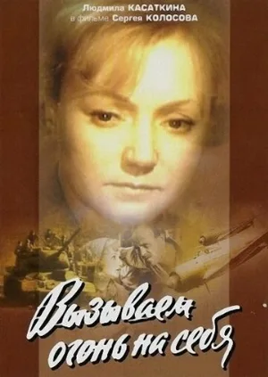 Вызываем огонь на себя (сериал, 1964)