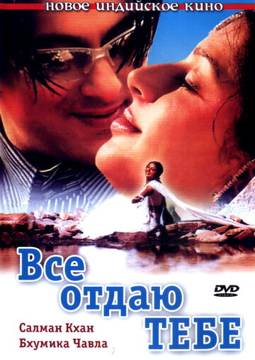 Все отдаю тебе (фильм, 2003)