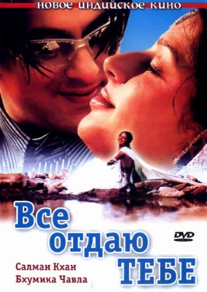 Все отдаю тебе (фильм, 2003)