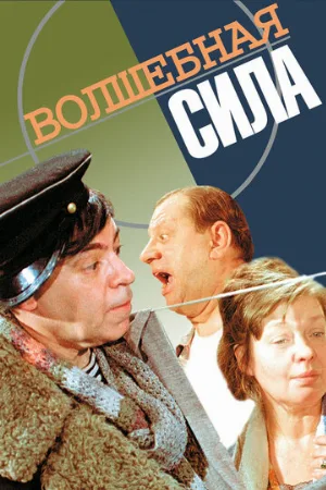 Волшебная сила (фильм, 1970)