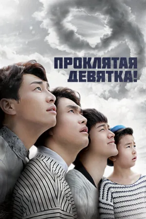 Проклятая девятка! (сериал, 2014)