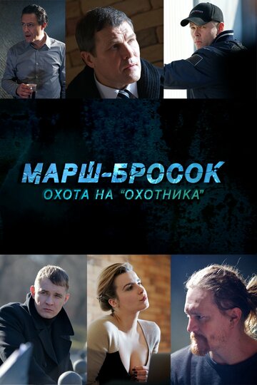 Сериал Марш-бросок: Охота на «Охотника» (2015) смотреть онлайн