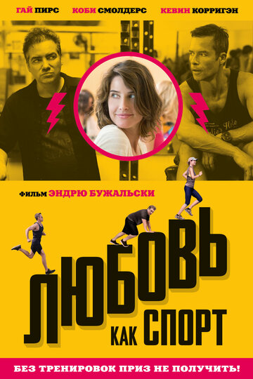 Любовь, как спорт (фильм, 2015) Любовь, как спорт (фильм, 2015)