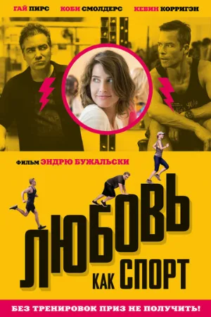 Любовь, как спорт (фильм, 2015)
