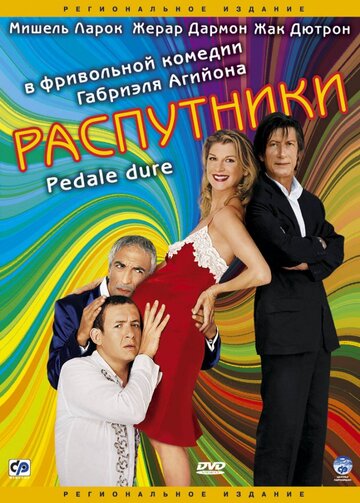 Постер фильма Распутники 2004 года