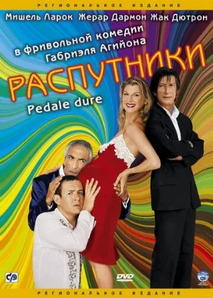 Распутники (фильм, 2004)