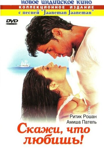 Скажи, что любишь! (фильм, 2000) Скажи, что любишь! (фильм, 2000)