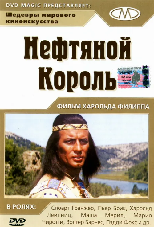 Нефтяной король (фильм, 1965) Нефтяной король (фильм, 1965)