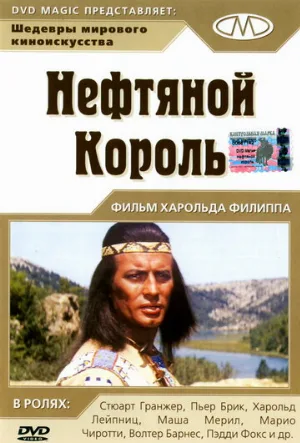 Нефтяной король (фильм, 1965) Нефтяной король (фильм, 1965)