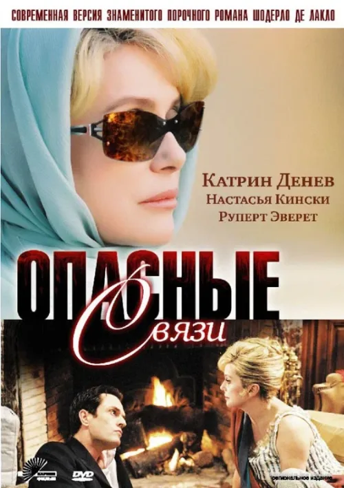 Опасные связи (сериал, 2003) Опасные связи (сериал, 2003)