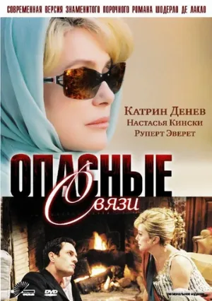 Опасные связи (сериал, 2003) Опасные связи (сериал, 2003)