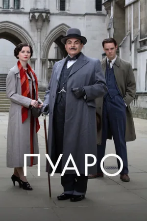 Пуаро (сериал, 1989)