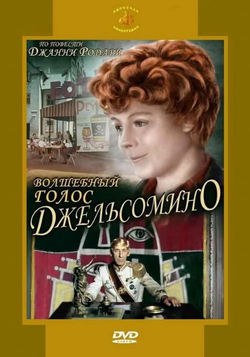 Волшебный голос Джельсомино (фильм, 1977) Волшебный голос Джельсомино (фильм, 1977)