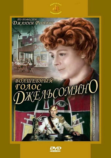 Волшебный голос Джельсомино (фильм, 1977) Волшебный голос Джельсомино (фильм, 1977)