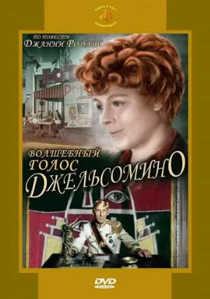 Волшебный голос Джельсомино (фильм, 1977)