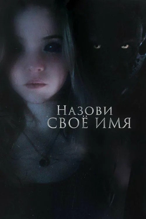 Назови своё имя (фильм, 2018) Назови своё имя (фильм, 2018)