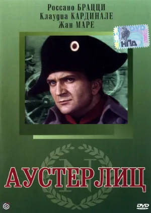 Аустерлиц (фильм, 1960) Аустерлиц (фильм, 1960)