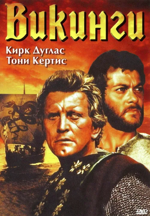 Викинги (фильм, 1958) Викинги (фильм, 1958)