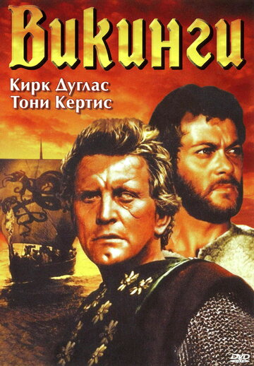 Фильм Викинги (1958) смотреть онлайн