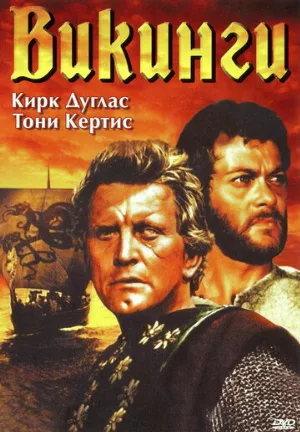 Викинги (фильм, 1958)