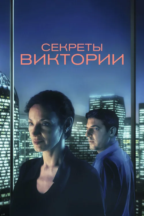 Секреты Виктории (фильм, 2024)