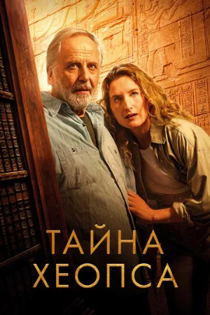 Тайна Хеопса (фильм, 2025)