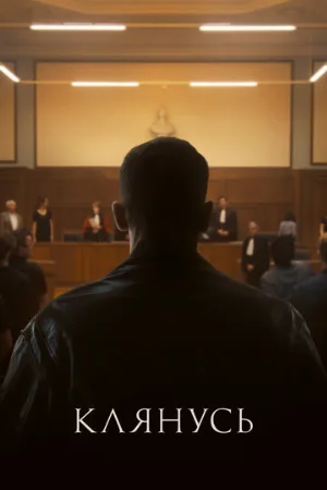 Клянусь (фильм, 2024)
