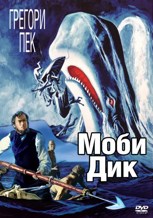 Моби Дик (фильм, 1956)