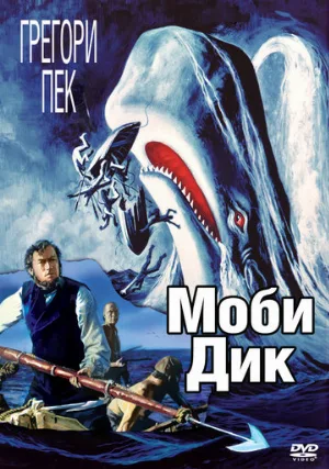 Моби Дик (фильм, 1956)