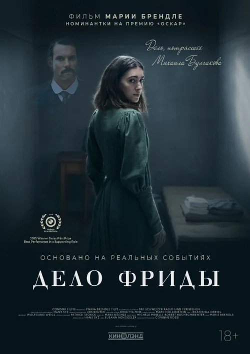 Дело Фриды (фильм, 2024) Дело Фриды (фильм, 2024)